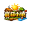 评论图片-夏日小镇官网