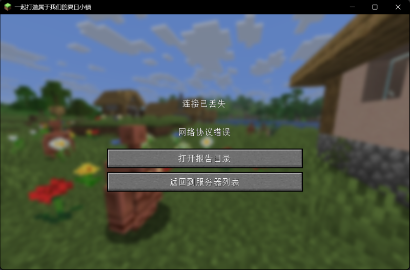 【教程】常见进入游戏服务器失败的问题发现与解决措施-夏日小镇官网