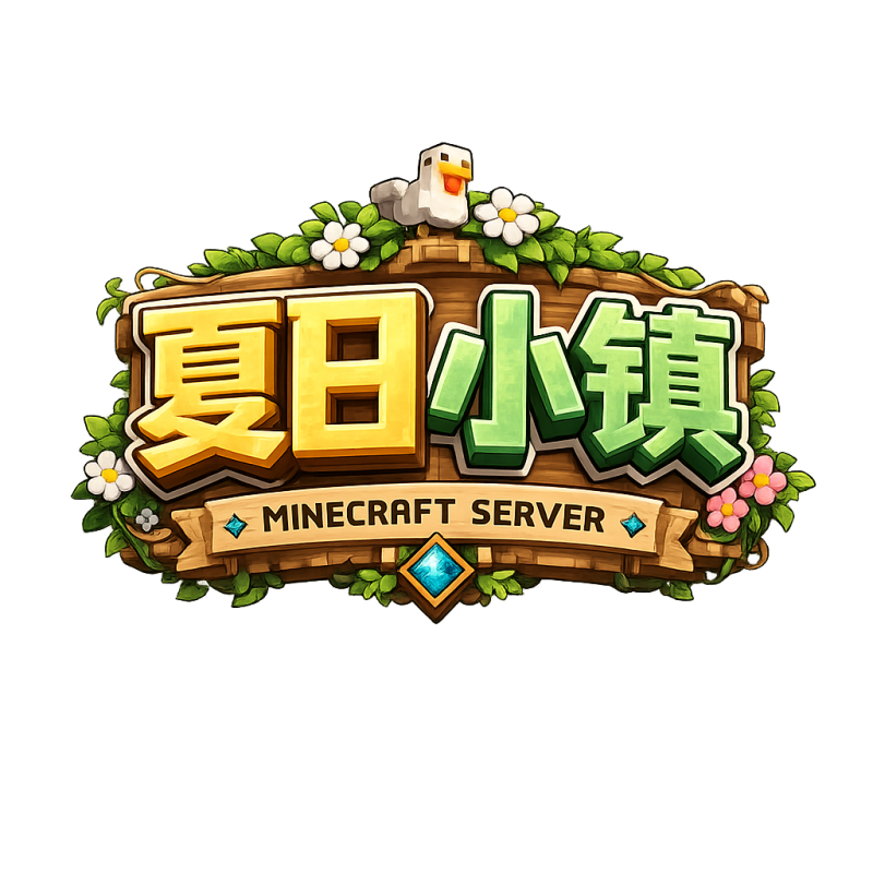 生存二区开荒季!-夏日小镇官网